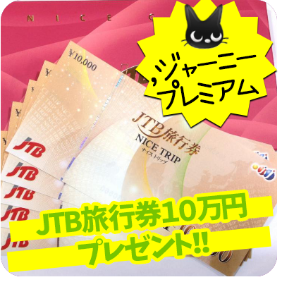 ジャーニープレミアム！JTB旅行券１０万円プレゼント！